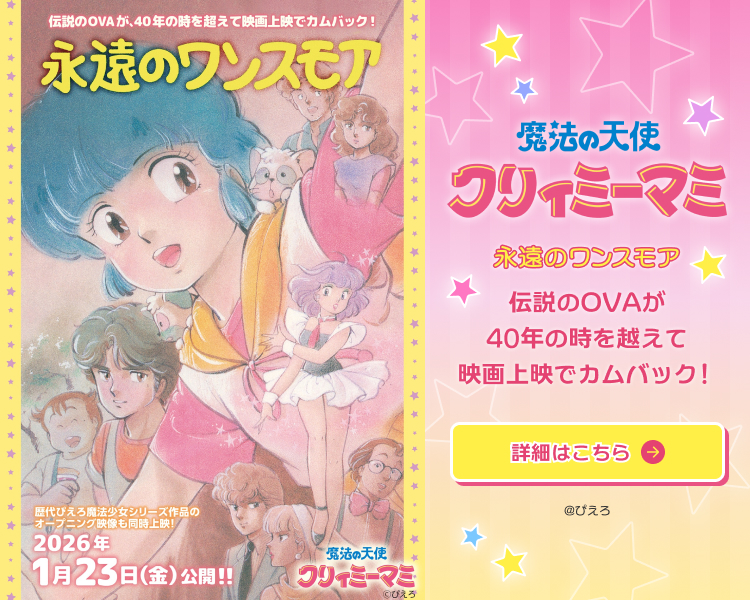 『魔法の天使クリィミーマミ 永遠のワンスモア』 全国公開中! 配給:バンダイナムコフィルムワークス Ⓒぴえろ 作品詳細はこちら