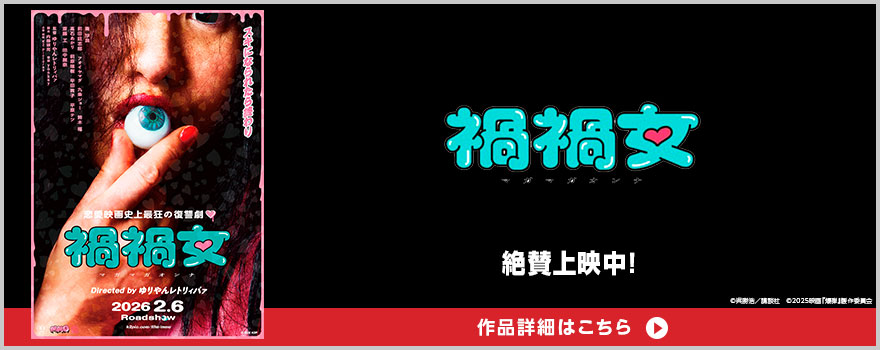 『禍禍女』(C)2026 K2P 作品詳細はこちら