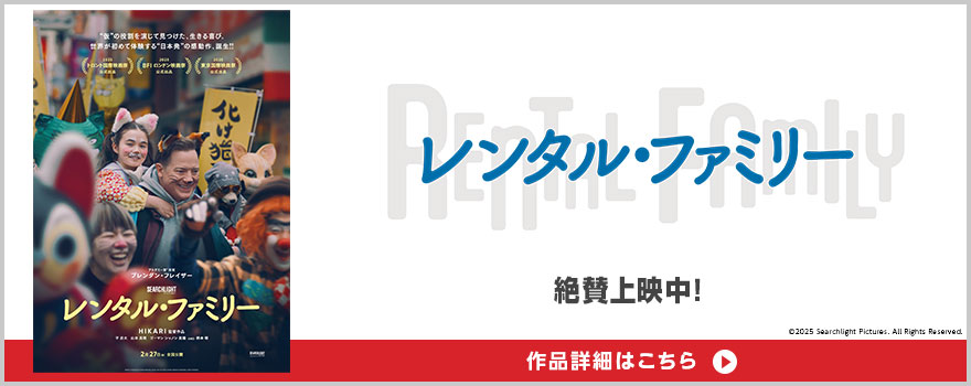 『レンタル・ファミリー』©2025 Searchlight Pictures. All Rights Reserved. 作品詳細はこちら