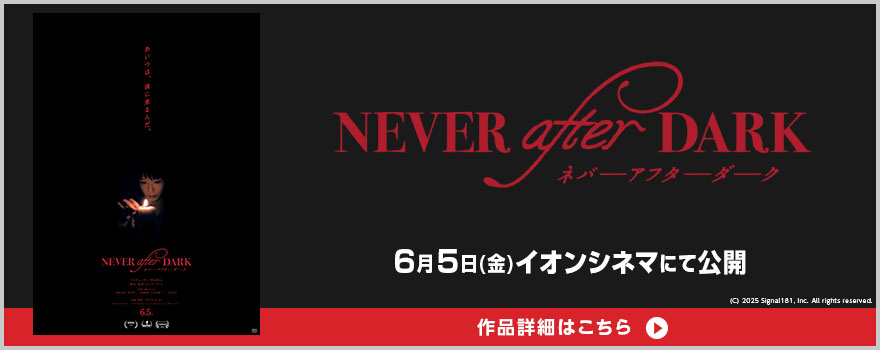 『Never After Dark／ネバーアフターダーク』(C) 2025 Signal181, Inc. All rights reserved. 作品詳細はこちら