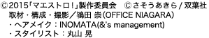 (C) 2015 『マエストロ！』製作委員会、取材・構成・撮影／鴇田 崇（OFFICE NIAGARA）、・ヘアメイク：INOMATA(&’s management)、・スタイリスト：丸山 晃