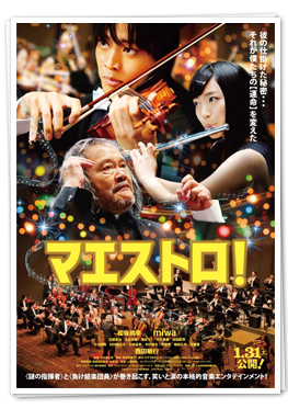 映画『マエストロ！』