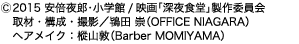 (C) 2015 安倍夜郎･小学館/映画「深夜食堂」製作委員会 取材・構成・撮影／鴇田 崇（OFFICE NIAGARA） ヘアメイク：樅山敦（Barber MOMIYAMA）