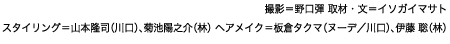 撮影＝野口彈 取材・文＝イソガイマサト スタイリング＝山本隆司（川口）、菊池陽之介（林） ヘアメイク＝板倉タクマ （ヌーデ／川口）、伊藤 聡（林）