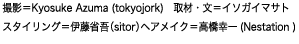 撮影＝Kyosuke Azuma (tokyojork)　取材・文＝イソガイマサト　スタイリング＝伊藤省吾（sitor）ヘアメイク＝高橋幸一(Nestation )