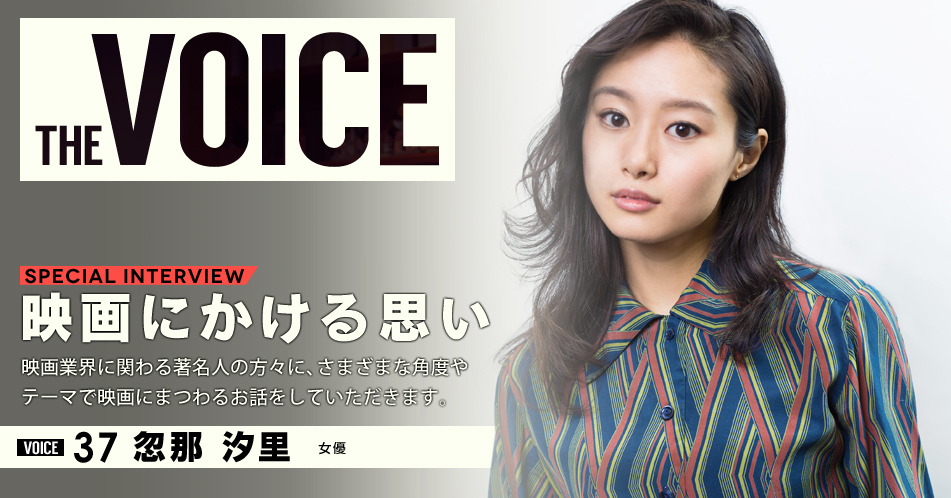 THE VOICE｜special interview：「映画にかける思い」映画業界に関わる著名人の方々に、さまざまな角度やテーマで映画にまつわるお話をしていただきます。／VOICE37 女優 忽那汐里