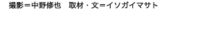 撮影＝中野修也　取材・文＝イソガイマサト