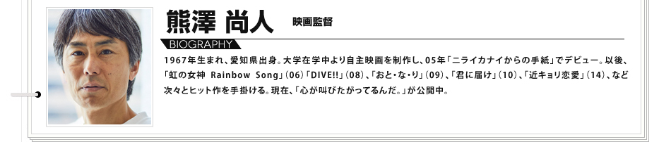 北乃きい　女優 1967年生まれ、愛知県出身。大学在学中より自主映画を制作し、05年「ニライカナイからの手紙」でデビュー。以後、「虹の女神 Rainbow Song」（06）「DIVE!!」（08）､「おと・な・り」（09）、「君に届け」（10）､「近キョリ恋愛」（14）、など次々とヒット作を手掛ける。現在、「心が叫びたがってるんだ。」が公開中。
