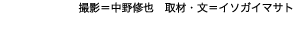 撮影＝中野修也　取材・文＝イソガイマサト