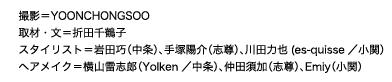撮影＝YOONCHONGSOO 取材・文＝折田千鶴子 スタイリスト＝岩田巧（中条）、手塚陽介（志尊）、川田力也(es-quisse／小関） ヘアメイク＝横山雷志郎（Yolken／中条）、仲田須加（志尊）、Emiy（小関）