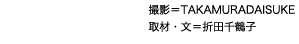 撮影＝TAKAMURADAISUKE 取材・文＝折田千鶴子