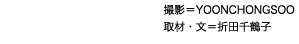 撮影＝YOONCHONGSOO 取材・文＝折田千鶴子