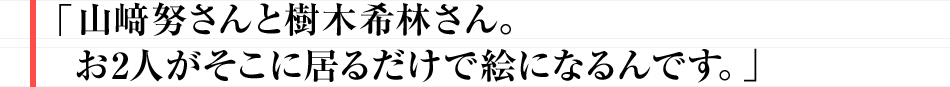 山﨑努さんと樹木希林さん。 お2人がそこに居るだけで絵になるんです。