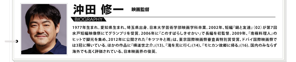 1977年生まれ。愛知県生まれ、埼玉県出身。日本大学芸術学部映画学科卒業。2002年、短編『鍋と友達』（02）が第7回水戸短編映像祭にてグランプリを受賞。2006年に『このすばらしきせかい』で長編を初監督。2009年、『南極料理人』のヒットで脚光を集め、2012年に公開された『キツツキと雨』は、東京国際映画祭審査員特別賞受賞、ドバイ国際映画祭では3冠に輝いている。ほかの作品に『横道世之介』(13)、『滝を見に行く』(14)、『モヒカン故郷に帰る』(16)。国内のみならず海外でも高く評価されている、日本映画界の俊英。