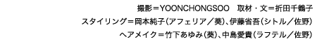 撮影＝YOONCHONGSOO 取材・文＝折田千鶴子 スタイリング＝岡本純子（アフェリア／葵）、伊藤省吾（シトル／佐野） ヘアメイク＝竹下あゆみ（葵）、中島愛貴（ラフテル／佐野）