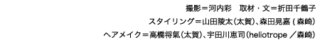 撮影＝河内彩　取材・文＝折田千鶴子
スタイリング＝山田陵太（太賀）、森田晃嘉(森崎）　ヘアメイク＝高橋将氣（太賀）、宇田川恵司（heliotrope／森崎）
