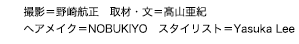 撮影＝野崎航正　取材・文＝髙山亜紀 ヘアメイク＝NOBUKIYO　スタイリスト＝Yasuka Lee