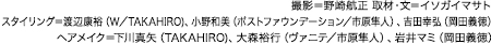 撮影＝野崎航正　取材・文＝イソガイマサト スタイリング＝渡辺康裕（W／TAKAHIRO)、小野和美（ポストファウンデーション／市原隼人）、吉田幸弘（岡田義徳） ヘアメイク＝下川真矢（TAKAHIRO)、大森裕行（ヴァニテ／市原隼人）、岩井マミ（岡田義徳）