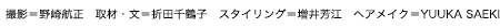 撮影＝野崎航正　取材・文＝折田千鶴子　スタイリング＝増井芳江　ヘアメイク＝YUUKA SAEKI
