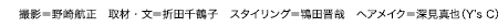 撮影＝野崎航正 取材・文＝折田千鶴子 スタイリング＝鴇田晋哉 ヘアメイク＝深見真也（Y’s C）