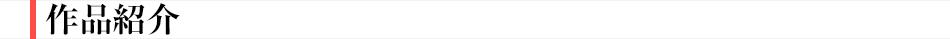 作品紹介