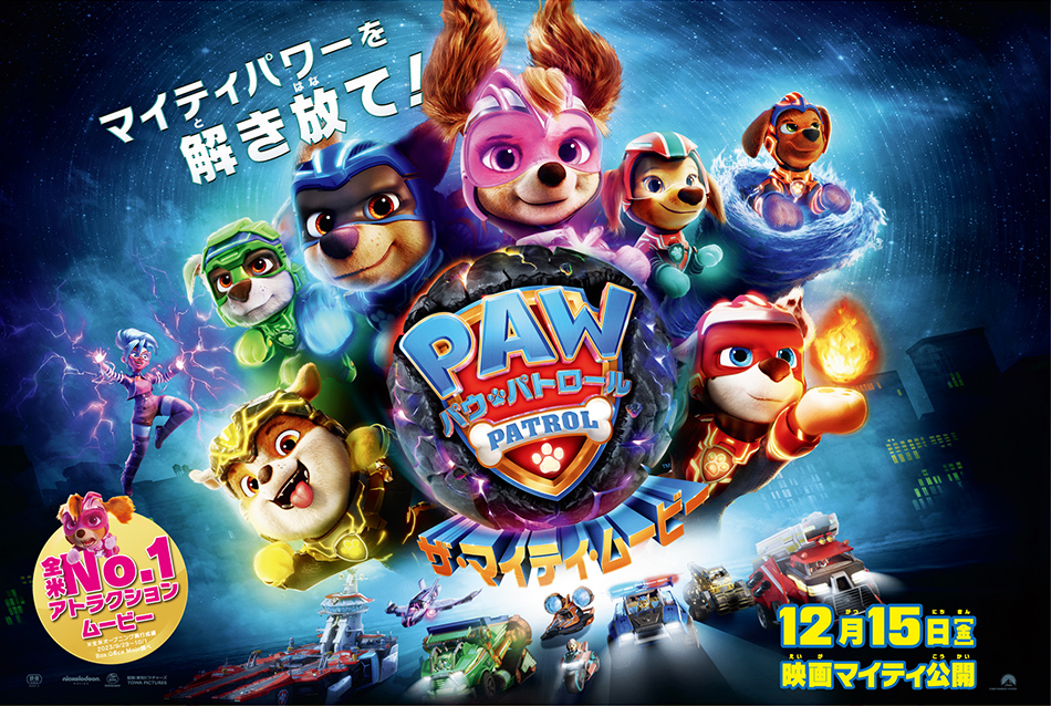 『パウ・パトロール ザ・マイティ・ムービー』12月15日（金）公開
