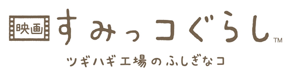 『映画 すみっコぐらし ツギハギ工場のふしぎなコ』