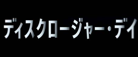 ディスクロージャー・デイ