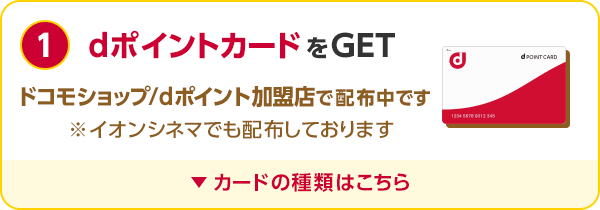 1 dポイントカードをGET