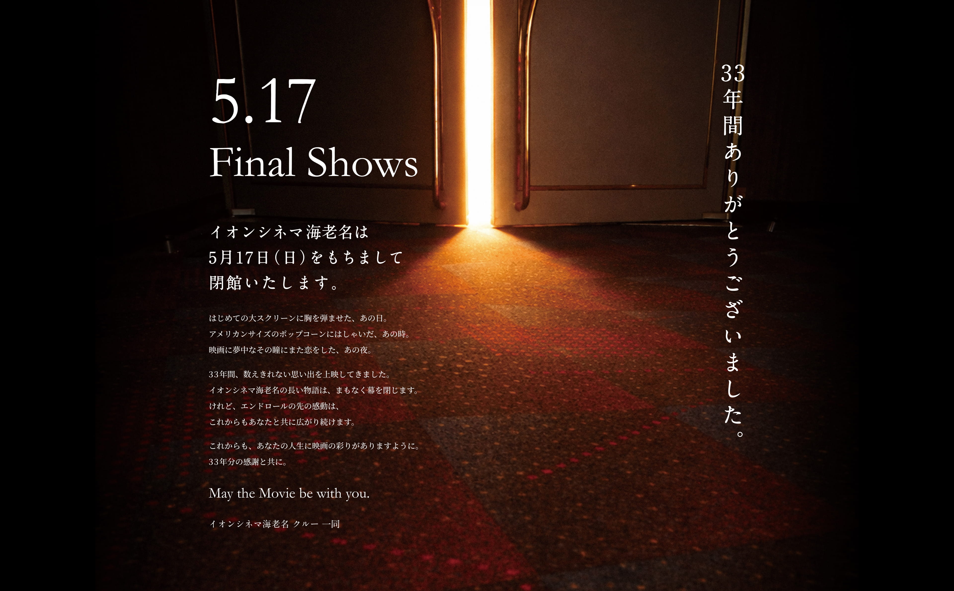 5.17 Final Shows イオンシネマ海老名は5月17日（日）をもちまして閉館いたします。33年間ありがとうございました