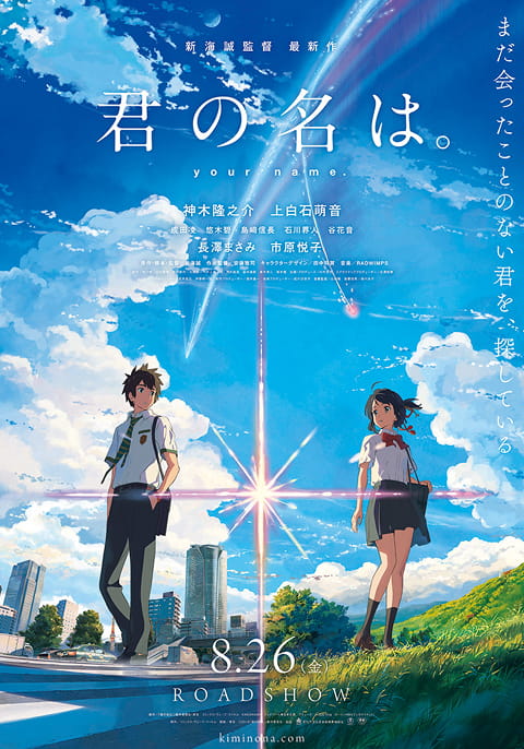 『君の名は。