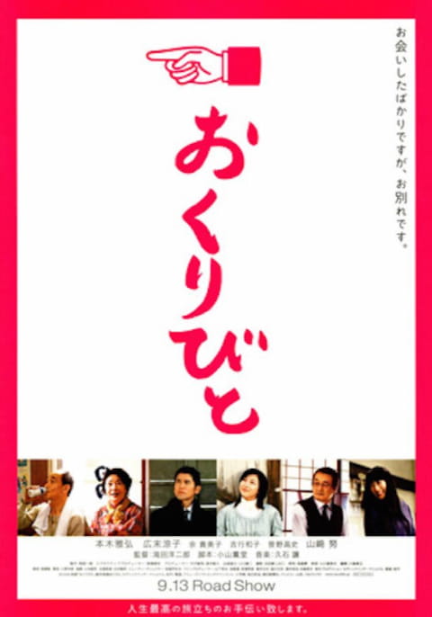 おくりびと
