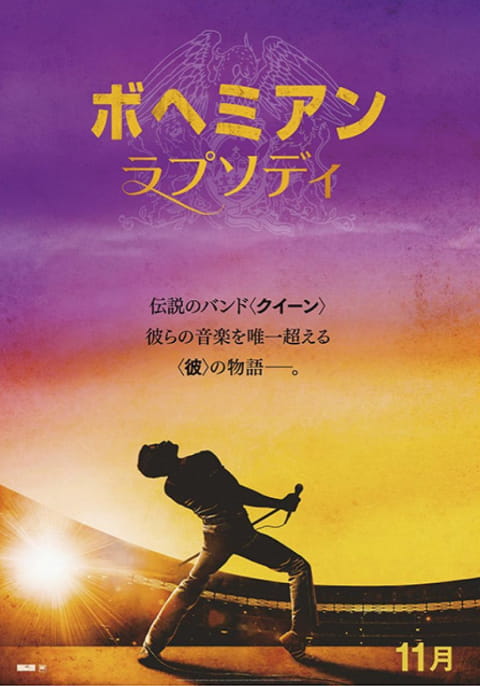 ボヘミアン・ラプソディ 