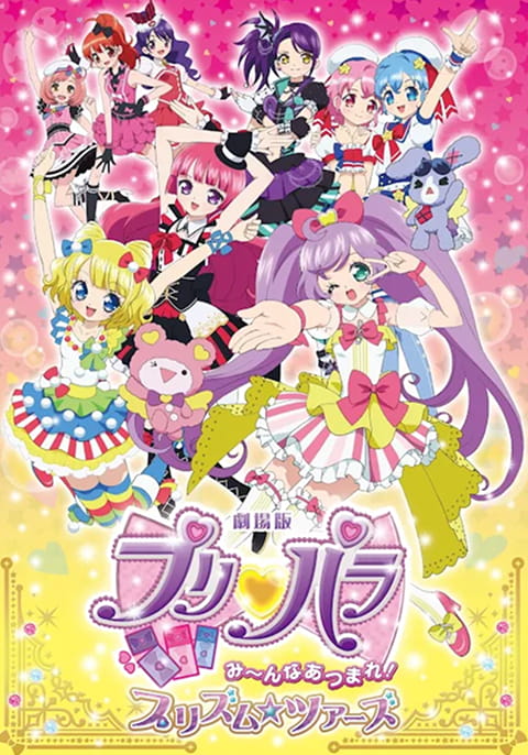 劇場版プリパラ み～んなあつまれ！プリズム☆ツアーズ