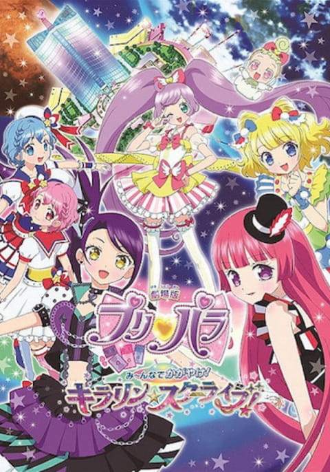 劇場版プリパラ み～んなでかがやけ！キラリン☆スターライブ！