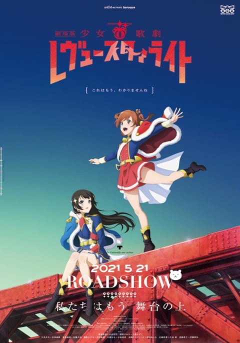 劇場版 少女☆歌劇 レヴュースタァライト