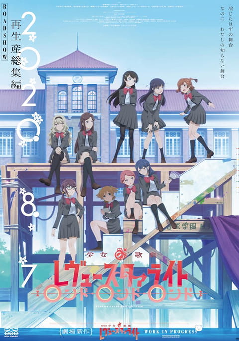 少女☆歌劇 レヴュースタァライト ロンド・ロンド・ロンド