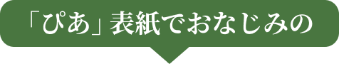 「ぴあ」表紙でおなじみの