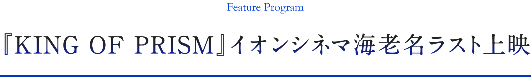 Feature Program 『KING OF PRISM』イオンシネマ海老名ラスト上映