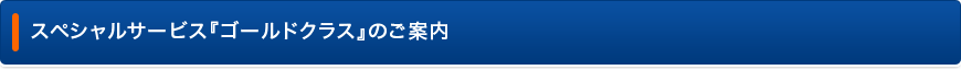 ゴールド クラス