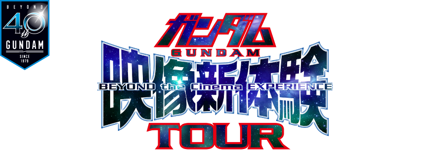 ガンダム40周年 ガンダム映像新体験TOUR