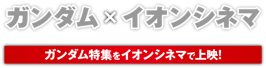 ガンダム×イオンシネマ ガンダム特集をイオンシネマで上映！