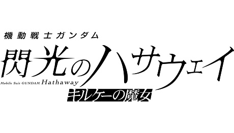 『機動戦士ガンダム 閃光のハサウェイ キルケーの魔女』
