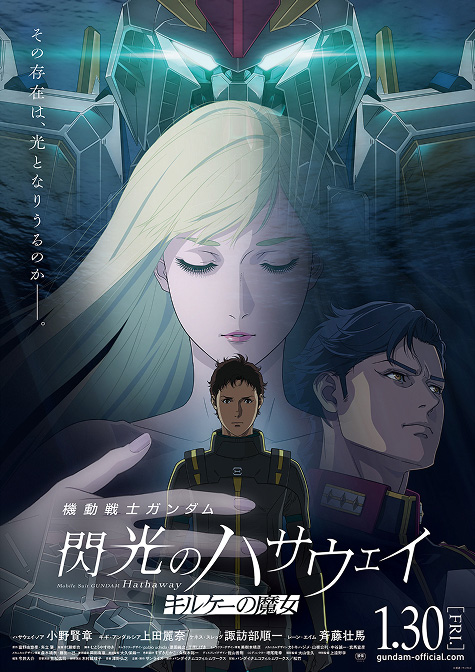 『機動戦士ガンダム 閃光のハサウェイ キルケーの魔女』 1.30 FRI.