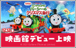 映画館デビュー上映『映画 きかんしゃトーマス サンタをさがせ!パーシーのクリスマス急行』