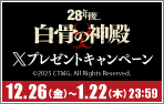 「28年後...白骨の神殿」Xキャンペーン
