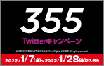 2/4(金)公開「355」Twitterキャンペーン！