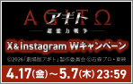 『アギトー超能力戦争ー』X＆Instagram Wキャンペーン