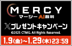 「MERCY/マーシー AI裁判」Xキャンペーン