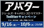 9/23(金) 公開「アバター：ジェームズ・キャメロン 3Dリマスター」Twitterキャンペーン！